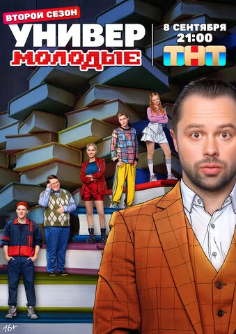 Универ. Молодые постер